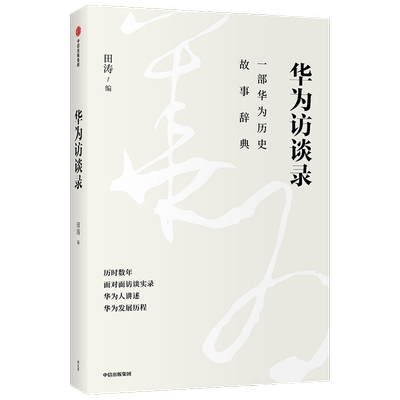 华为访谈录