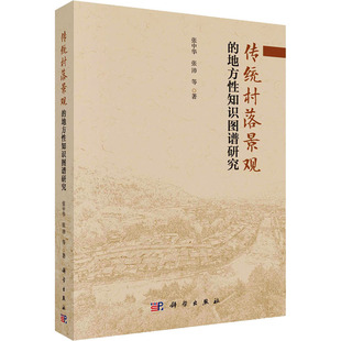 传统村落景观的地方性知识图谱研究 科学出版社 张中华 等 著 地理学/自然地理学
