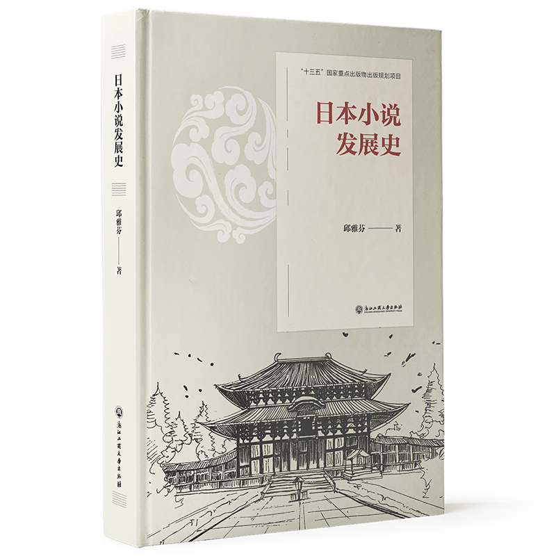 日本小说发展史浙江工商大学出版社邱雅芬著日韩文学/亚洲文学