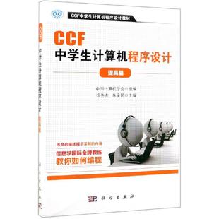社 徐先友 新 提高篇 ****设计 科学出版 著 CCF中学生计算机****设计 朱全民