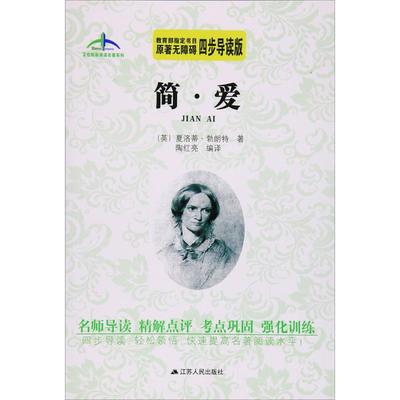 艾伦斯新阅读名著系列丛书•简·爱(原著无障碍四步导读版) 江苏人民出版社 (英)夏洛蒂·勃朗特 著；陶红亮 编译 儿童文学