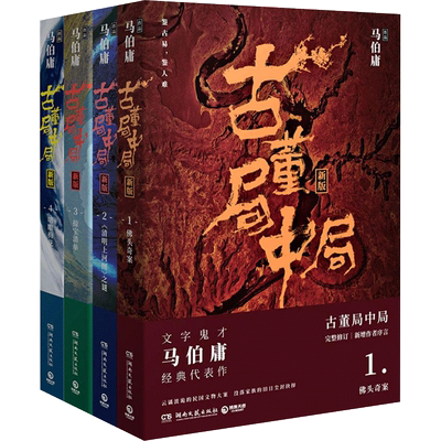 古董局中局1+2+3+4 湖南文艺出版社 马伯庸 著 军事小说