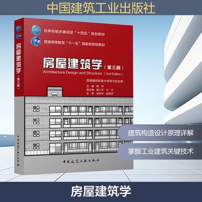 房屋建筑学(第三版) 中国建筑工业出版社 郭华;霍小平,万杰 编 建筑/水利（新）