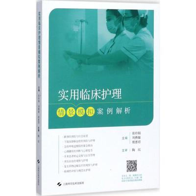 实用临床护理情景模拟案例解析 上海科学技术出版社 张玲娟,刘燕敏,席惠君 主编 护理学