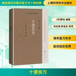 校释 著 社 编辑 张志斌 郭坦 上海科学技术出版 宋 总主编 十便良方 郑金生 精选海外珍稀中医方书十种校释