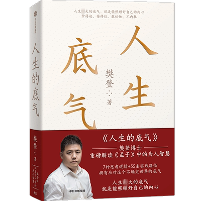 人生的底气 中信出版社 樊登 著 励志