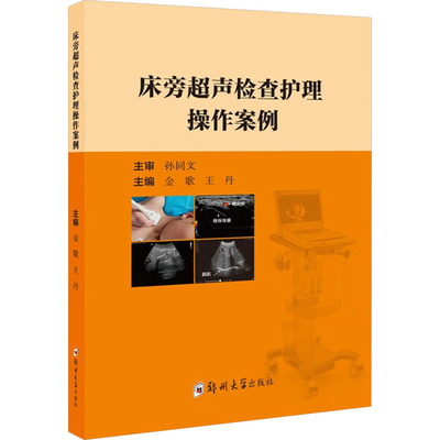 床旁超声检查护理操作案例 郑州大学出版社 金歌,王丹 编 影像医学