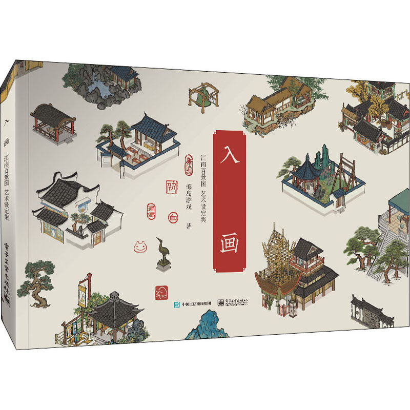 入画 江南百景图艺术设定集 电子工业出版社 椰岛游戏 著 漫画书籍