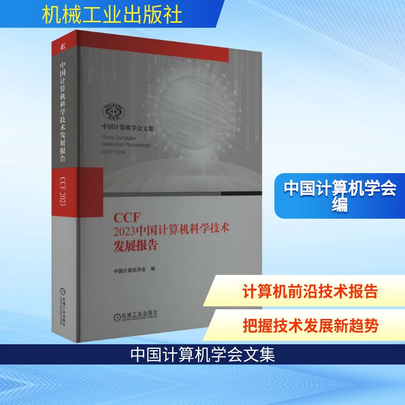CCF 2023中国计算机科学技术发展报告 机械工业出版社 中国计算机学会 编 计算机理论和方法（新）