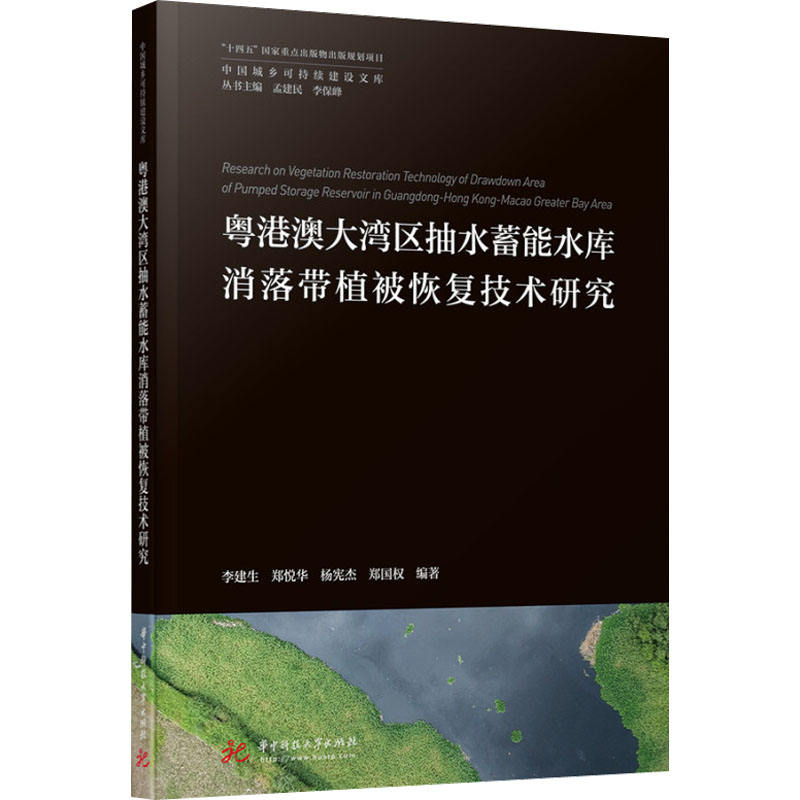 粤港澳大湾区抽水蓄能水库消落带植被恢复技术研究华中科技大学出版社李建生等编建筑/水利（新）