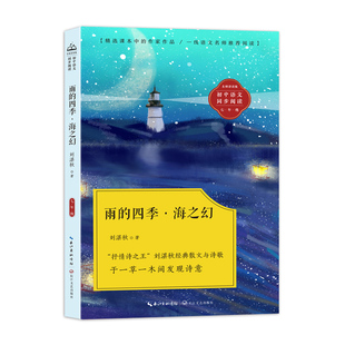 雨的四季·海之幻(初中语文同步阅读)