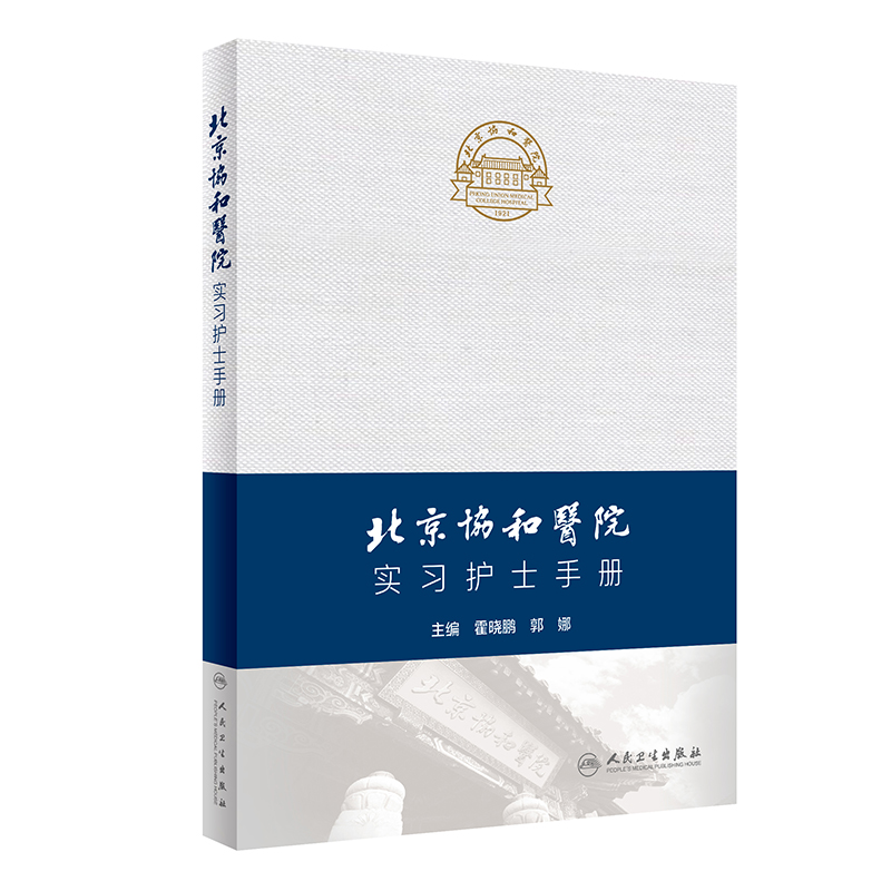 北京协和医院实习护士手册 人民卫生出版社 霍晓鹏,郭娜 编 护理学