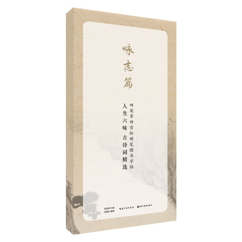 人生六味古诗词精选(咏志篇)/田英章田雪松硬笔行楷描临本 湖北美术出版社 田雪松 著 书法/篆刻/字帖书籍