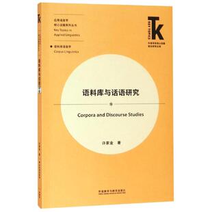 著 语料库与话语研究 许家金 社 语言文字 外语教学与研究出版