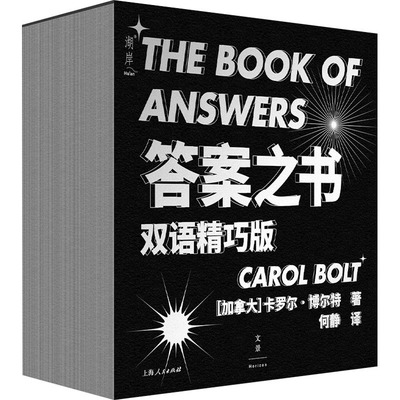 答案之书 双语精巧版 上海人民出版社 (加)卡罗尔·博尔特 著 何静 译 哲学知识读物
