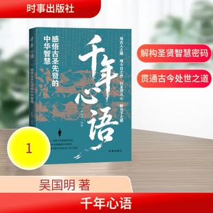 千年心语:感悟古圣先贤的中华智慧 时事出版社 吴国明 著 中国哲学