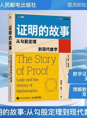 证明的故事 从勾股定理到现代数学 人民邮电出版社 (澳)约翰·史迪威(John Stillwell) 著 程晓亮,张浩 译 自然科学总论