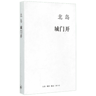 城门开 生活读书新知三联书店 北岛 著 著 文学其它