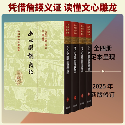 文心雕龙义证（全四册）（精） 上海古籍出版社 [南朝梁]刘勰 著 著 詹鍈 编 中国古诗词