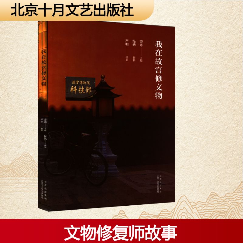 我在故宫修文物 北京十月文艺出版社 萧寒 编 现代/当代文学