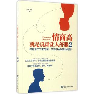 就是说话让人舒服 社 著 情商高 延边大学出版 常清 广告营销 朱凌