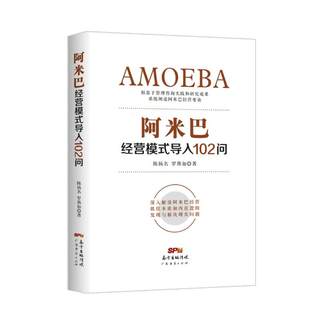 阿米巴经营模式导入102问 广东经济出版社 陈扬名罗燕如 著 企业管理