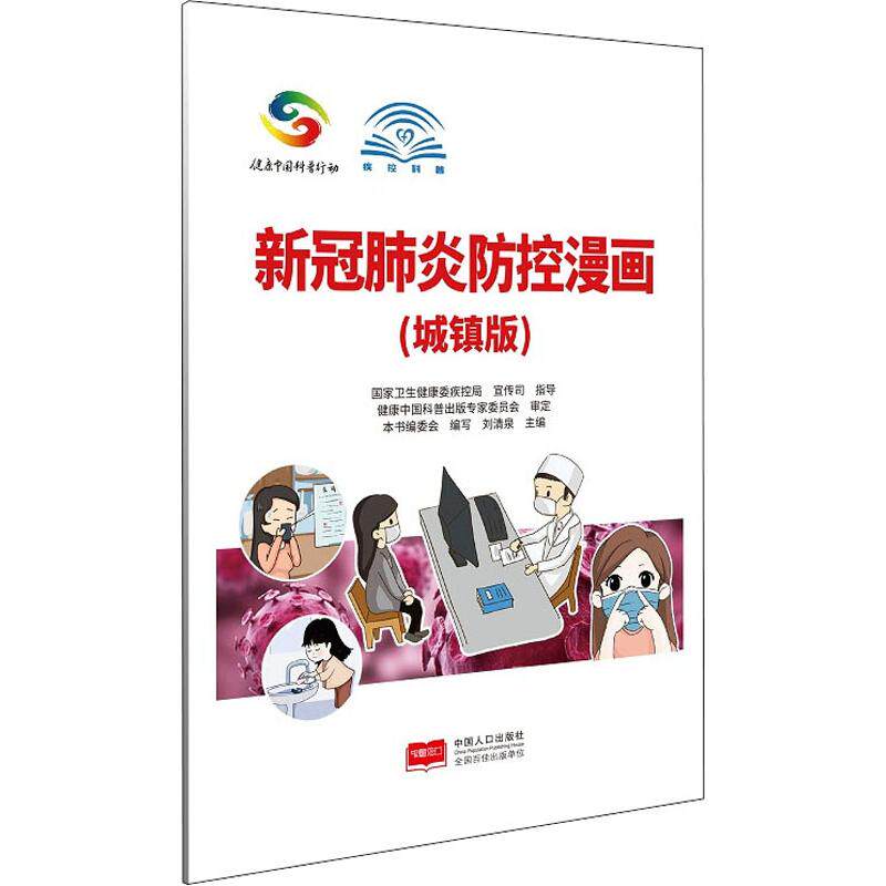 新冠肺炎防控漫画(城镇版) 中国人口出版社 《新冠肺炎防控漫画》编委