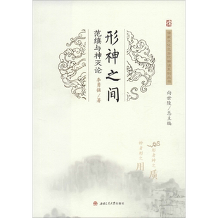 形神之间 范缜与神灭论 西南交通大学出版社 李勇强 著 向世陵 编 文学其它