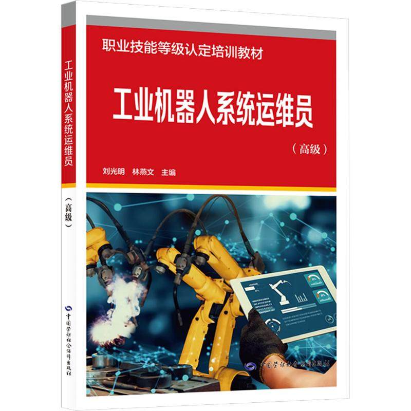 工业机器人系统运维员（高级） 中国劳动社会保障出版社 刘光明,林燕文 主编 编 天文学