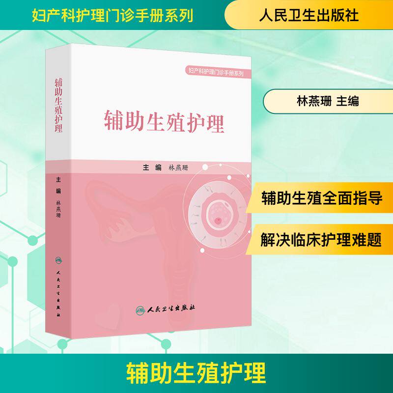 辅助生殖护理 人民卫生出版社 林燕珊 主编 编 护理学