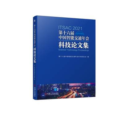 第十六届中国智能交通年会科技论文集 涵盖国内外城市交通、轨道交通、高速公路、自动驾驶、民航等不同智能交通领域