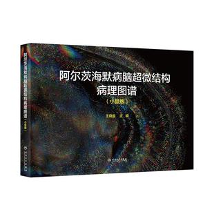 王晓良 社 人民卫生出版 阿尔茨海默病脑超微结构病理图谱 编 小鼠版 医学其它