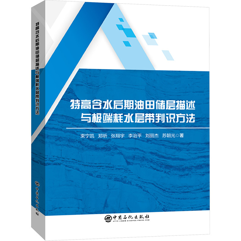 特高含水后期油田储层描述与极端耗水层带判识方法 中国石化出版社 束宁凯 等 著 石油 天然气工业