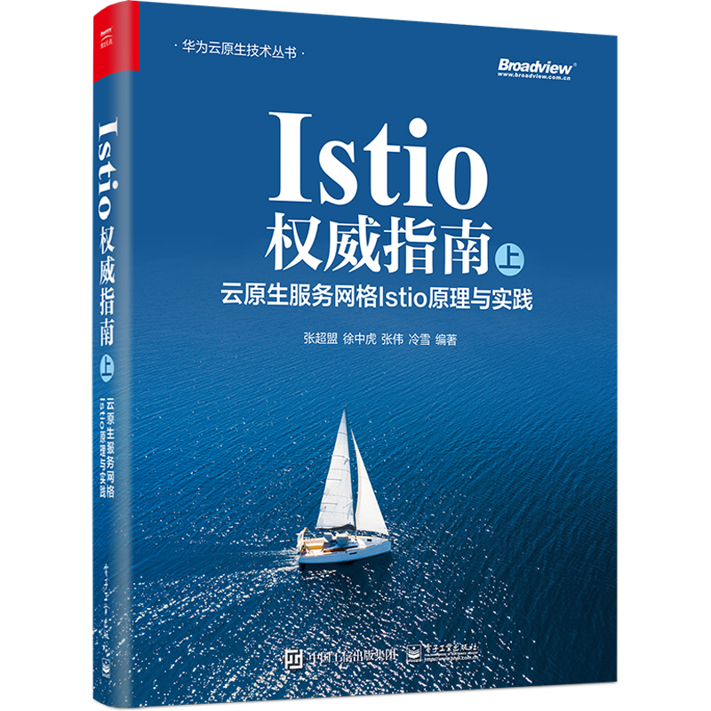 Istio权威指南上云原生服务网格Istio原理与实践电子工业出版社张超盟等编网络通信（新）