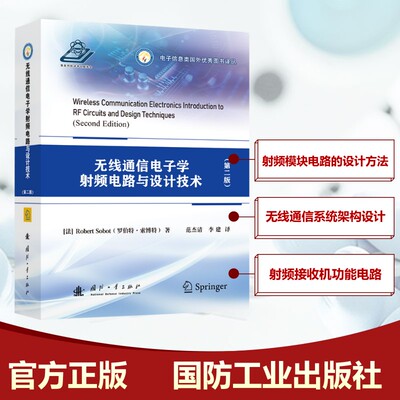 无线通信电子学射频电路与设计技术(第二版) 国防工业出版社 (法)罗伯特·索博特(Robert Sobot) 著 范杰清,李建 译