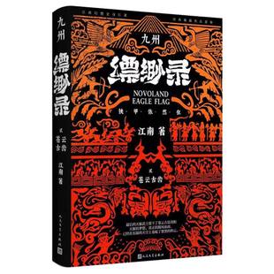 九州缥缈录2 苍云古齿(典藏版)