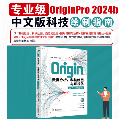 ORIGIN数据分析、科技绘图与可视化从入门到精通 北京大学出版社 王远强,梁浩然 编著 著 计算机软件工程（新）
