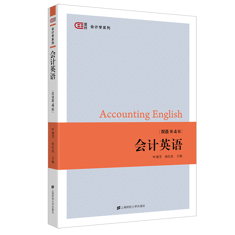 会计英语(双语第4版)/匡时会计学系列 上海财经大学出版社 叶建芳 著 大学教材
