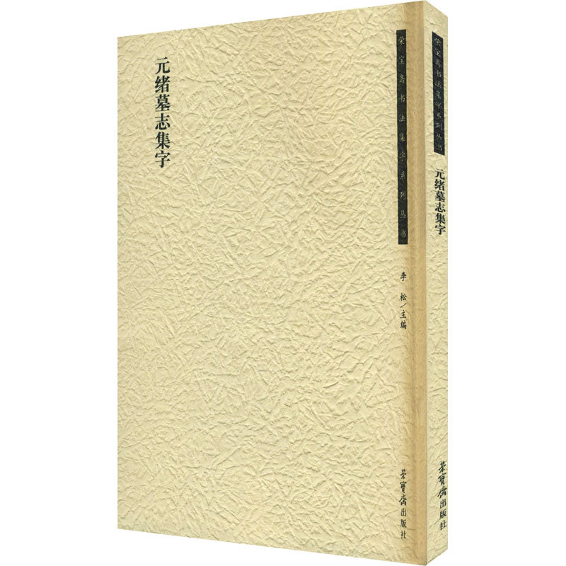 元绪墓志集字 荣宝斋出版社 李松 编 书法/篆刻/字帖书籍