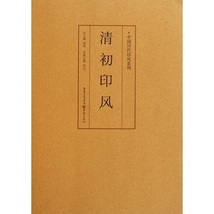 清初印风 中国历代印风系列