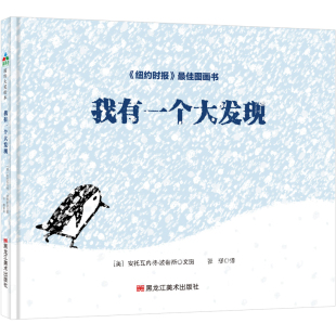 张瑾 少儿动漫书 社 图画书 绘本 译 著 安托瓦内特·波蒂斯 美 黑龙江美术出版 我有一个大发现