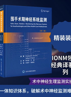 围手术期神经系统监测（第3版） 北京大学医学出版社 （美）ChristophN.Seubert，JeffreyR.Balzer 著 刘海洋，菅敏钰 译