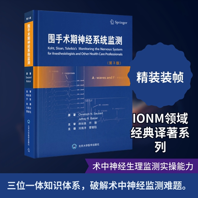 围手术期神经系统监测（第3版） 北京大学医学出版社 （美）ChristophN.Seubert，JeffreyR.Balzer 著 刘海洋，菅敏钰 译