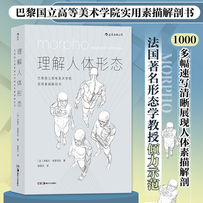 理解人体形态：巴黎国立高等美术学院实用素描解剖书 法国