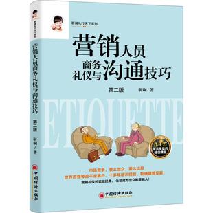 靳斓 营销人员商务礼仪与沟通技巧 社 礼仪 中国经济出版 著