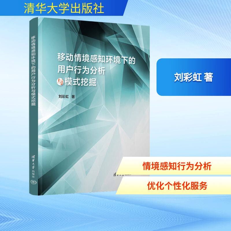 移动情境感知环境下的用户行为分析与模式挖掘 清华大学出版社 刘彩虹 著 著 计算机理论和方法（新）