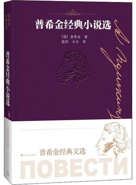 普希金经典小说选 人民文学出版社 (俄罗斯)亚历山大·普希金(Alexander Pushkin) 著 磊然,水夫 译 外国小说