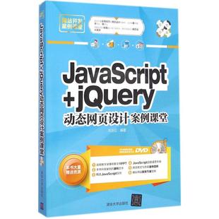 网站设计 jQuery动态网页设计案例课堂 清华大学出版 社 JavaScript 网页设计语言 编著 刘玉红 新