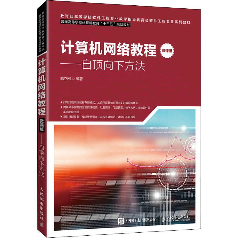 计算机网络教程——自顶向下方法 微课版 人民邮电出版社 韩立刚 编 大学教材 书籍/杂志/报纸 网络通信（新） 原图主图