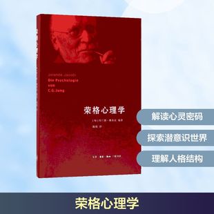 约兰德·雅各比 Jolande 著 生活读书新知三联书店 心理学 译 匈 著;陈瑛 荣格心理学 Jacobi